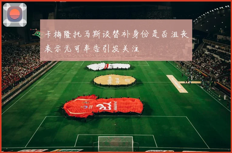 卡梅隆托马斯谈替补身份是否沮丧表示无可奉告引发关注