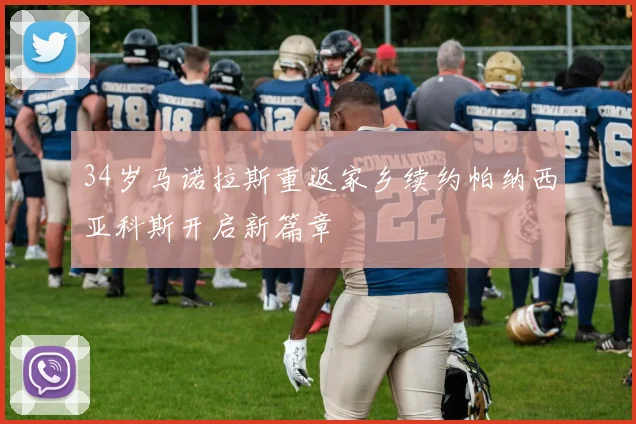 34岁马诺拉斯重返家乡续约帕纳西亚科斯开启新篇章
