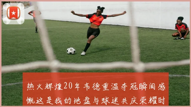 热火辉煌20年韦德重温夺冠瞬间感慨这是我的地盘与球迷共庆荣耀时刻