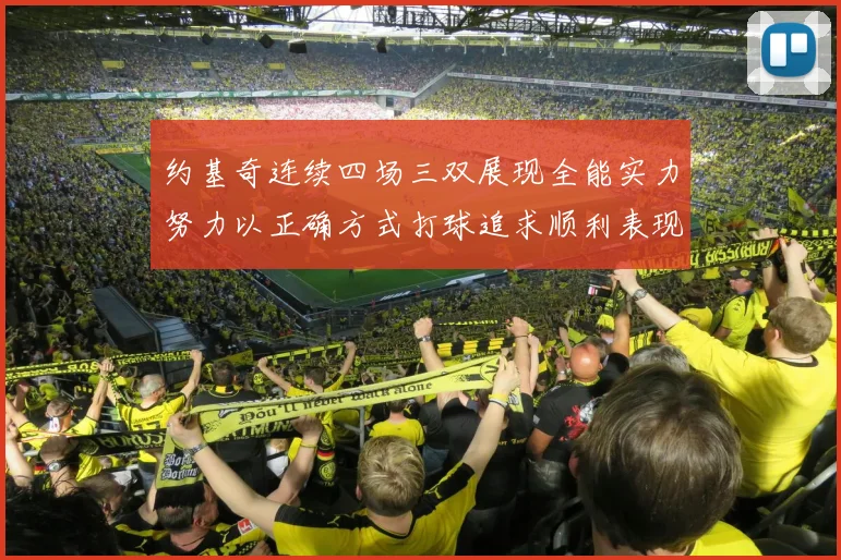 约基奇连续四场三双展现全能实力努力以正确方式打球追求顺利表现