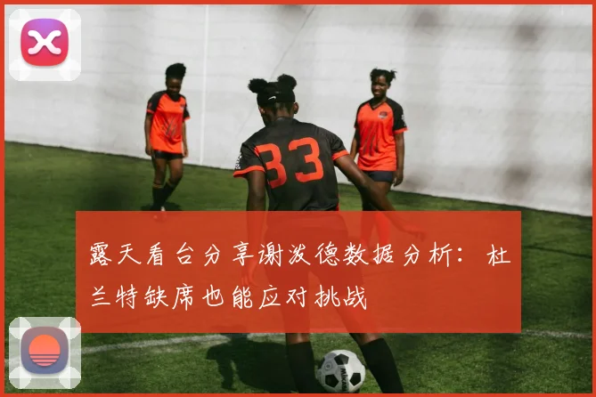 露天看台分享谢泼德数据分析：杜兰特缺席也能应对挑战
