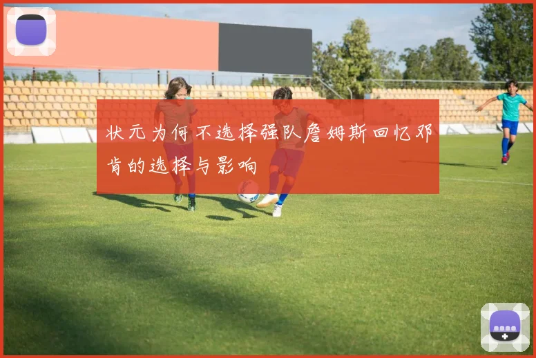状元为何不选择强队詹姆斯回忆邓肯的选择与影响