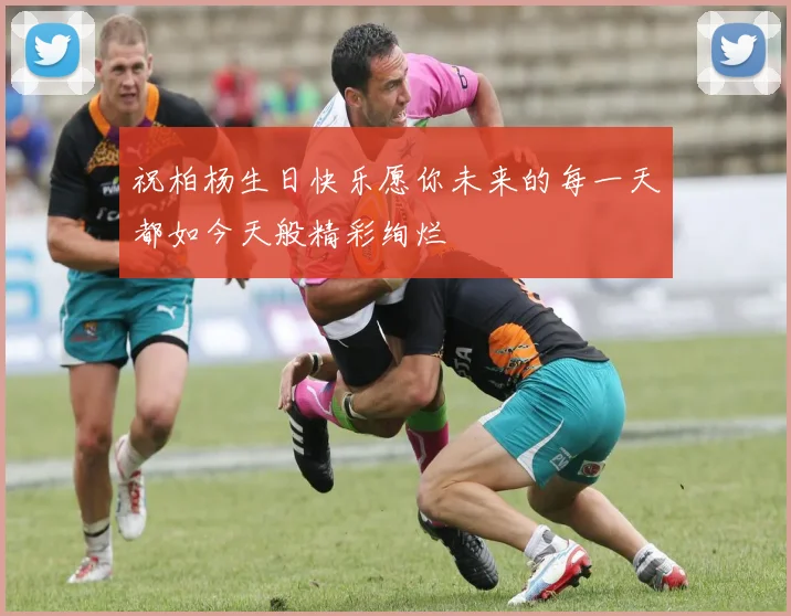 祝柏杨生日快乐愿你未来的每一天都如今天般精彩绚烂