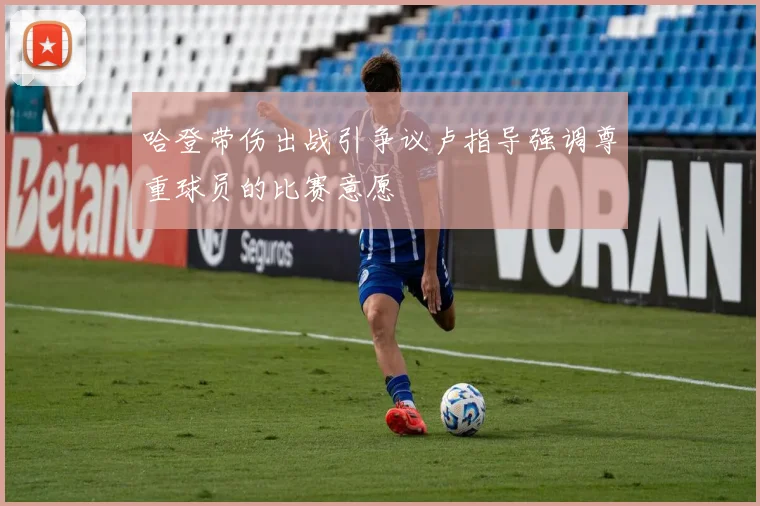 哈登带伤出战引争议卢指导强调尊重球员的比赛意愿