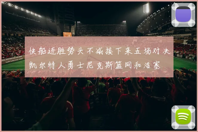 快船连胜势头不减接下来五场对决凯尔特人勇士尼克斯篮网和活塞