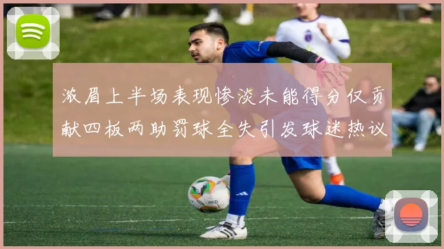 浓眉上半场表现惨淡未能得分仅贡献四板两助罚球全失引发球迷热议