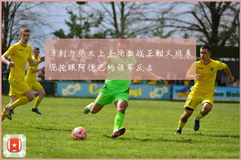 马刺与热火上半场激战正酣文班表现抢眼阿德巴约领军反击