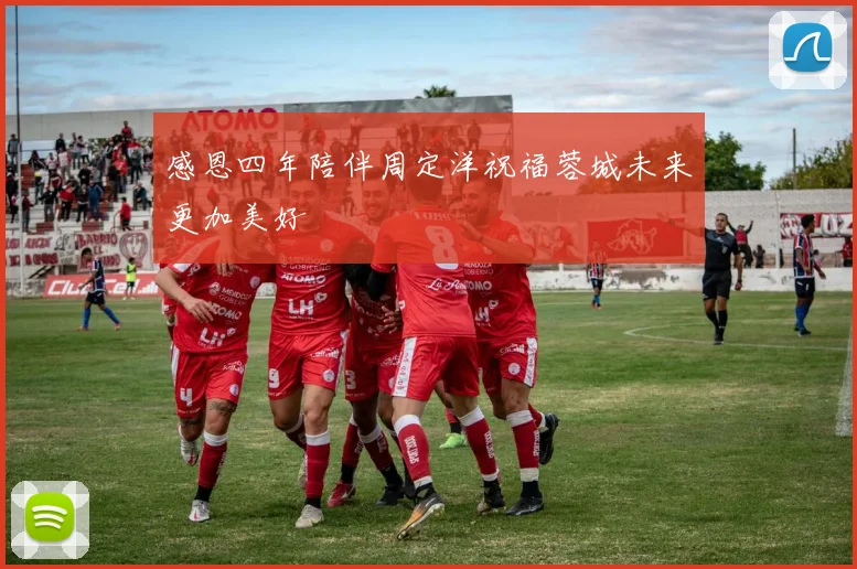 感恩四年陪伴周定洋祝福蓉城未来更加美好