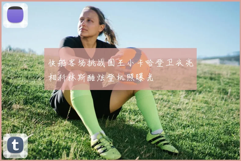 快船客场挑战国王小卡哈登卫衣亮相科林斯酷炫登机照曝光