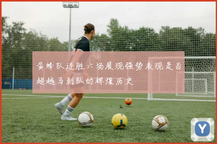 黄蜂队连胜六场展现强势表现是否超越马刺队的辉煌历史